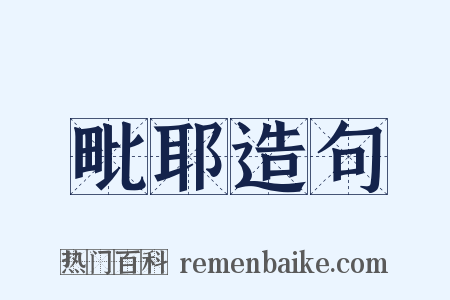 毗耶造句是什么意思的图片